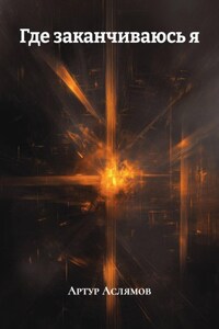 Где заканчиваюсь я