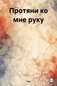 Протяни ко мне руку