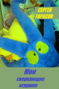 Мои сверкающие игрушки