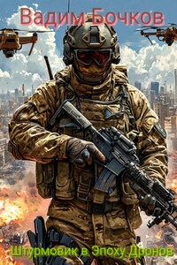 Современный Штурмовик в Эпоху Дронов