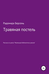 Травяная постель