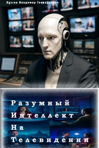 Разумный интеллект на телевидении