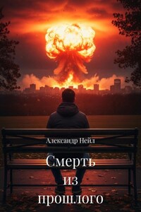 Смерть из прошлого