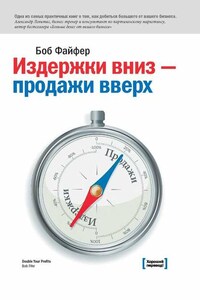 Издержки – вниз, продажи – вверх. 78 проверенных способов увеличить вашу прибыль