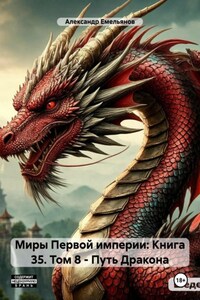 Миры Первой империи: Книга 35. Том 8 – Путь Дракона