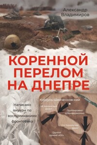 Коренной перелом на Днепре. Написано внуком по воспоминаниям фронтовика