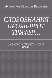 СЛОВОЗНАНИЯ ПРОЯВЛЯЮТ ТРИФЫ!… (НОВЫЕ ВОЗМОЖНОСТИ НОВЫХ ЗНАНИЙ)