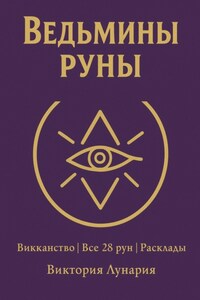 Ведьмины руны