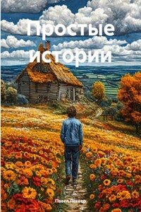 Простые истории
