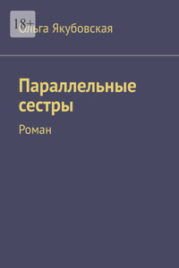 Параллельные сестры. Роман