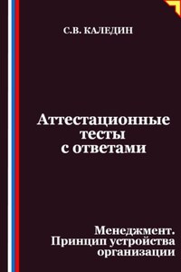 Аттестационные тесты с ответами. Менеджмент. Принцип устройства организации