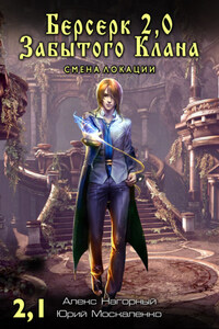 Берсерк Забытого Клана 2.1. Смена локации