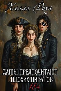 Дамы предпочитают плохих пиратов