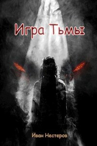 Игра тьмы