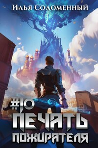#10 Печать пожирателя