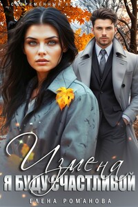 Измена. Я буду счастливой