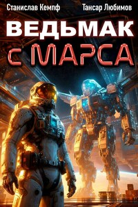 Ведьмак с Марса 5