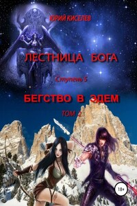 Лестница бога. Ступень 5. Бегство в Эдем. Том 2