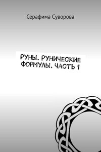 Руны. Рунические формулы. Часть 1