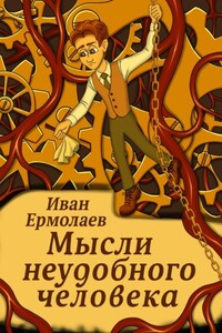 Мысли неудобного человека