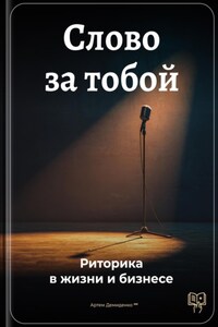 Слово за тобой: Риторика в жизни и бизнесе