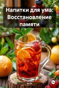Напитки для ума: Восстановление памяти