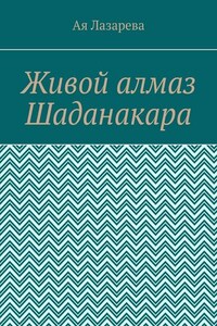 Живой алмаз Шаданакара