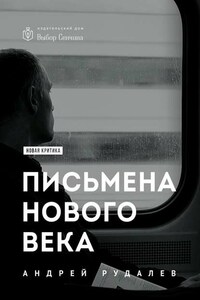 Письмена нового века