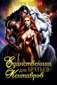 Единственная для братьев кентавров
