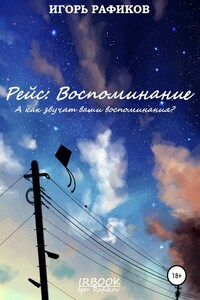 Рейс: Воспоминание