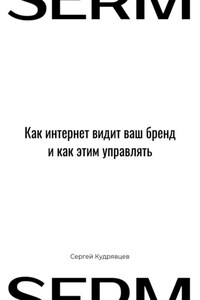SERM: Как интернет видит Ваш бренд и как этим управлять