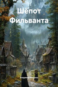 Шёпот Фильванта