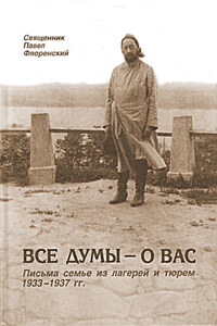 Все думы – о вас. Письма семье из лагерей и тюрем 1933-1937 гг.