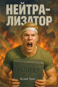 Нейтрализатор. Ко дню победы