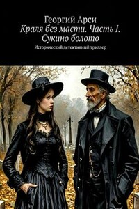 Краля без масти. Часть I. Сукино болото
