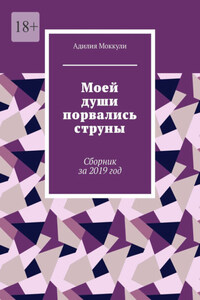 Моей души порвались струны. Сборник за 2019 год