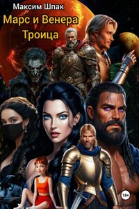 Марс и Венера. Троица