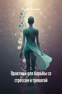 Практики для борьбы со стрессом и тревогой