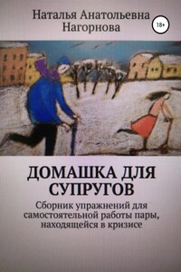 Домашка для супругов