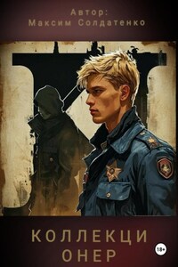 Коллекционер