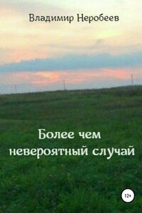 Более чем невероятный случай