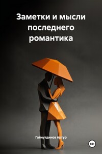 Заметки и мысли последнего романтика