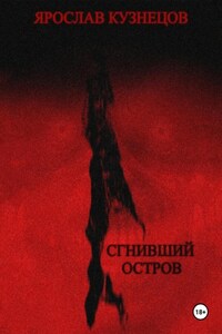 Сгнивший остров