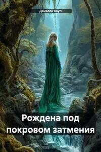 Рождена под покровом затмения