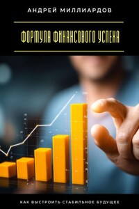 Формула финансового успеха. Как выстроить стабильное будущее