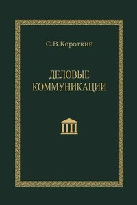 Деловые коммуникации