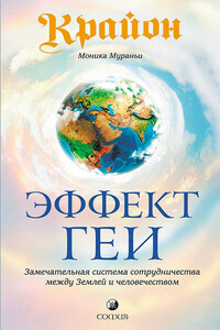 Крайон. Эффект Геи. Замечательная система сотрудничества между Землей и человечеством