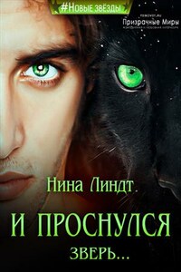 И проснулся зверь