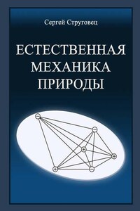 Естественная механика природы