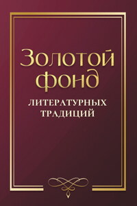Золотой фонд литературных традиций. Проза и поэзия авторов, удостоенных ордена «Хранитель традиций»